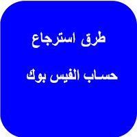 طرق استرجاع  الفيس بوك