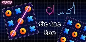 لعبة اكس او بدون نت Screenshot 0