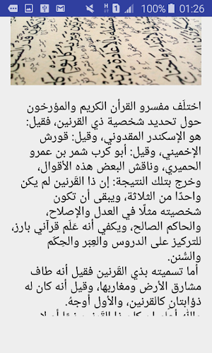 قصص القرآن : قصة ذو القرنين بدون نت Screenshot 1