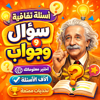 لعبة أسئلة : معلومات عامة