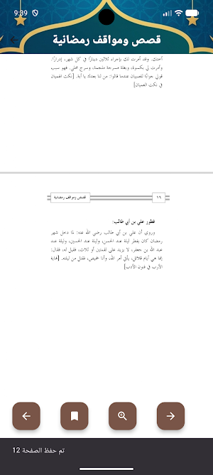قصص و مواقف رمضانية Screenshot 2