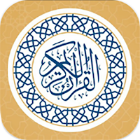 القرآن الكريم