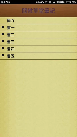 閱微草堂筆記 (繁簡版) Screenshot 0