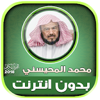 sheikh mohaisany Full Quran Offline