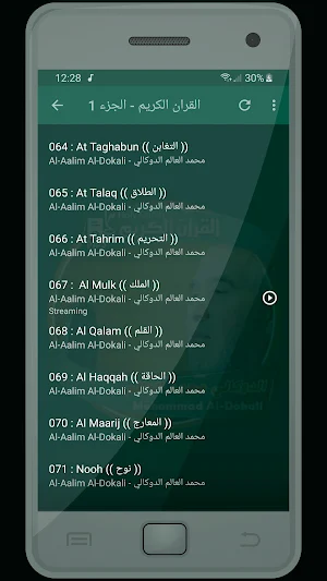المصحف الشريف الدوكالي محمد العالم صوت عالي الجودة Screenshot 1