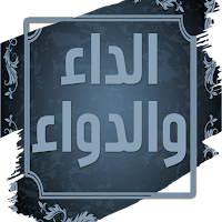 الداء والدواء لابن قيم الجوزية