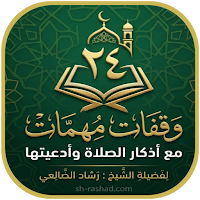 وقفات مهمات مع أذكار الصلاة...