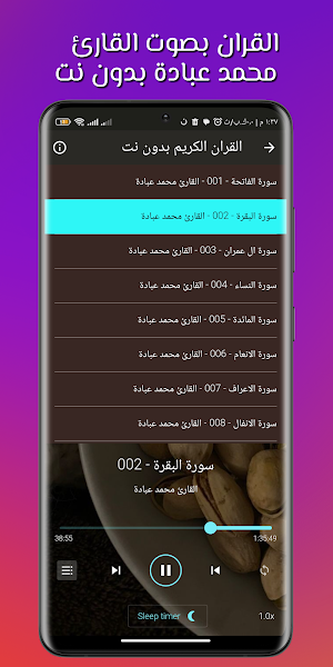 القران كامل محمد عبادة بدون نت Screenshot 1