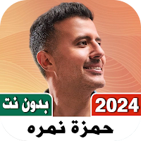 اغاني حمزه نمره 2023 بدون نت