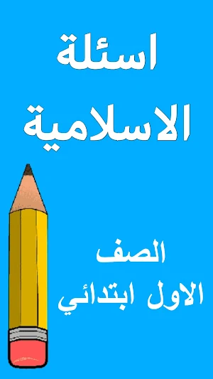 اسئلة الاسلامية الاول ابتدائي Screenshot 0