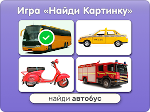 Машинки, Самолёты, Поезда - Карточки и игры детям Screenshot 1
