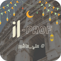 علي عاشور _IL Prof