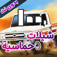 اروع شيلات حماسية بدون نت