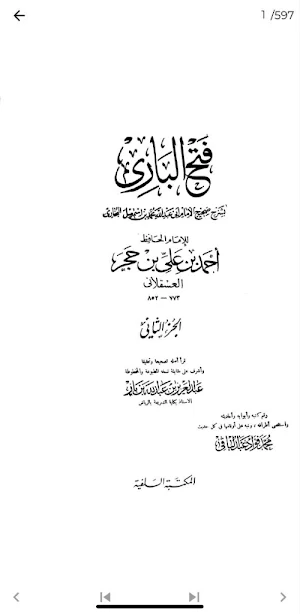 فتح الباري شرح صحيح البخاري Screenshot 3