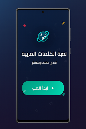 كلمة السر: لعبة كلمات وحروف Screenshot 0