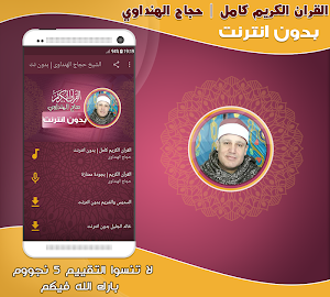 قران كامل بصوت حجاج الهنداوى بدون نت‎‎‎ Screenshot 0