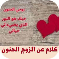 كلام عن الزوج الحنون