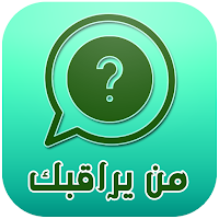 كشف من يراقبك على الواتس