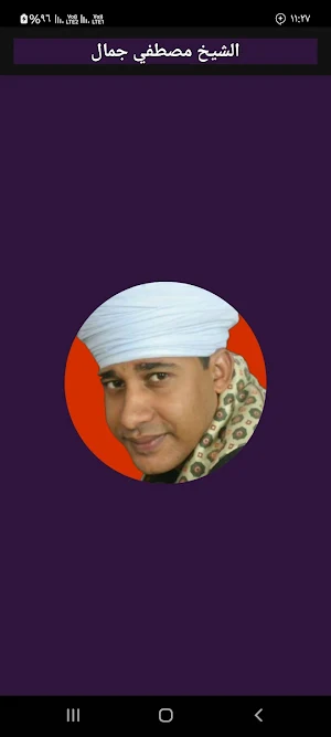 الشيخ مصطفي جمال- انشاد دينى Screenshot 0