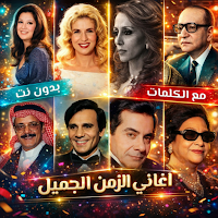 اغاني الزمن الجميل2026|بدون نت