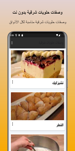 وصفات حلويات شرقية بدون نت Screenshot 1