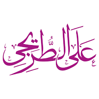 علي الطريجي في اللغة العربية