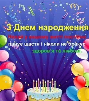 З Днем народження Screenshot 2