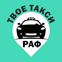 РАФ -твоё такси