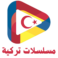 مسلسلات تركيه