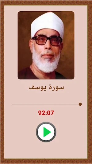 روائع التلاوات للحصرى Screenshot 1