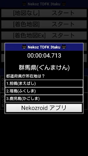 Nekoz TDFK 3taku - 都道府県庁所在地３択 Screenshot 1