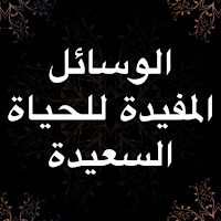 الوسائل المفيدة للحياة السعيدة