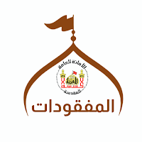 مفقودات العتبة الحسينية