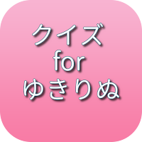 クイズ for ゆきりぬ