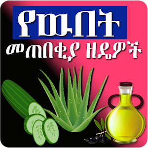 የዉበት መጠበቂያ ዘዴዎች Ethiopian Beauty Care Screenshot 0