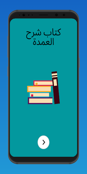 كتاب شرح العمدة Screenshot 3