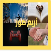 لعبة أربع صور - تحدى عقلك