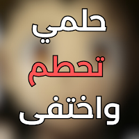 اغنية حلمي تحطم واختفى