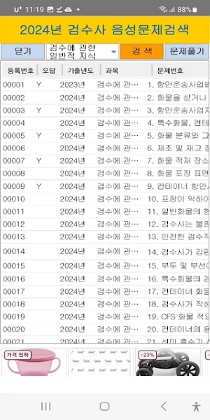 2024년 손해평가사 음성기출문제 Screenshot 1