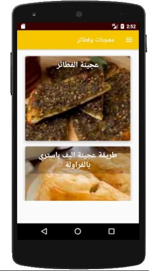 معجنات وفطائر Screenshot 1