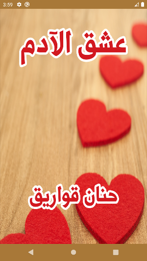 رواية عشق الأدم Screenshot 0