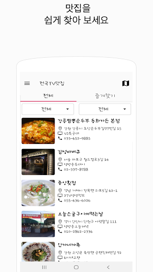 전국TV맛집 Screenshot 1