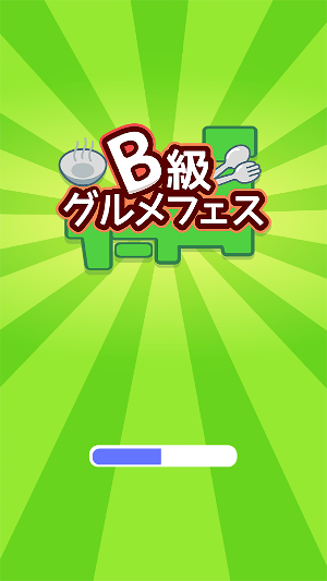 B級グルメフェスティバル | 人気グルメ大集合！ Screenshot 0