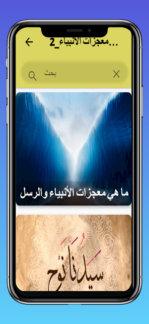 معجزات الأنبياء Screenshot 3
