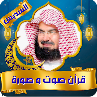 abderrahmane soudais Quran mp3