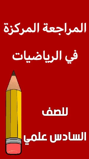 مراجعة الرياضيات السادس علمي Screenshot 0