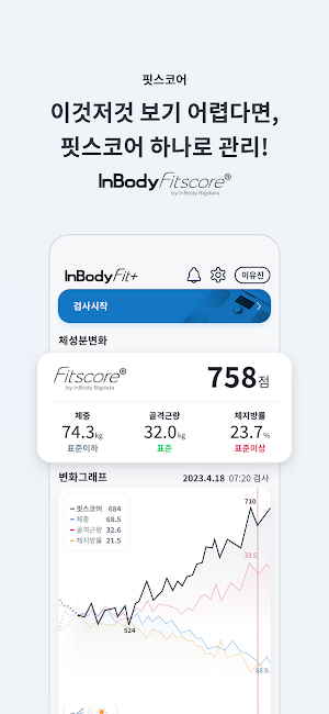 인바디Fit+ (Fit전용앱, H20/H30 연동불가) Screenshot 3