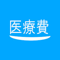 医療費 合計金額