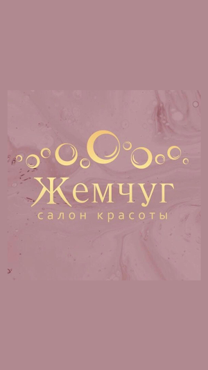 Салон красоты Жемчуг Screenshot 0