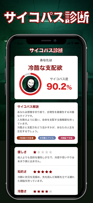 サイコパス診断！危険度や狂気度わかる心理テスト性格診断アプリ Screenshot 0